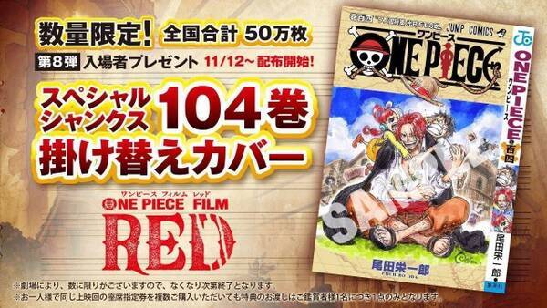 映画 One Piece 入場者特典8弾は104巻の掛け替えカバー 幼いルフィとウタ シャンクスの姿 22年11月2日 エキサイトニュース