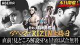 「【RIZIN】ABEMAが大みそかに直前特番＆冒頭3試合を無料放送　27日には『RIZINクイズ王決定戦』」の画像1