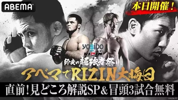 【RIZIN】ABEMAが大みそかに直前特番＆冒頭3試合を無料放送　27日には『RIZINクイズ王決定戦』