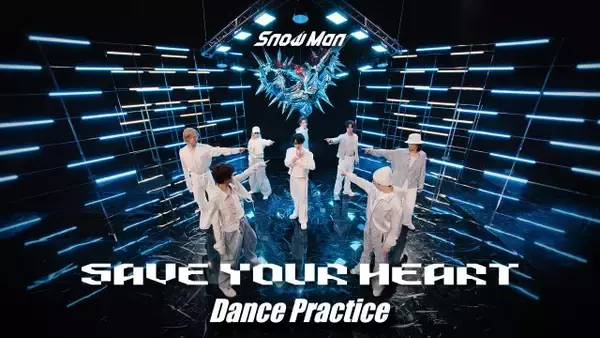 Snow Man、新曲「SAVE YOUR HEART」Dance Practice映像を公開　激しさとしなやかさを行き来する緩急のあるダンス披露