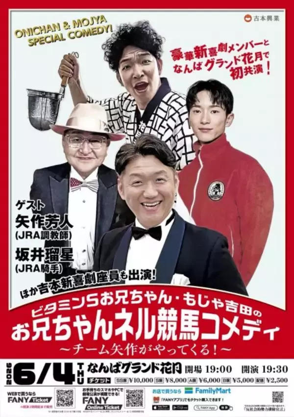 矢作芳人調教師＆坂井瑠星騎手、“笑い聖地”なんばグランド花月に出演へ　日本ダービー後に…一夜限りのコメディ劇予告・コメント発表