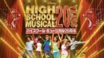 『ハイスクール・ミュージカル』20周年プロジェクト発表　リバイバル上映＆大型イベント決定