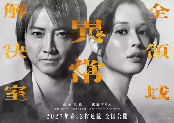 藤原竜也×広瀬アリス『全領域異常解決室』映画版は2部作に　公開時期は2026年秋→2027年春に変更