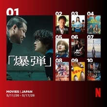 Netflix週間視聴ランキング（映画）：『爆弾』7週連続1位　4位『親愛なる八本脚の友だち』をキャッチアップ【5/11/26 - 5/17/26】