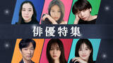 「TVer、蒼井優・今田美桜・夏帆・堺雅人・前田敦子・松本若菜の出演作を配信【一覧あり】」の画像1