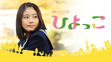 朝ドラ『ひよっこ』再放送決定　有村架純、9年ぶり放送に「観たことがない方にも楽しんでもらえたら」