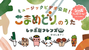 しゃぶ葉、オリジナル楽曲を発表・MV公開　「こまめどりのうた」かわいいフレーズ＆ダンス、シールプレゼントも