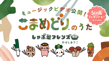 しゃぶ葉、オリジナル楽曲を発表・MV公開　「こまめどりのうた」かわいいフレーズ＆ダンス、シールプレゼントも
