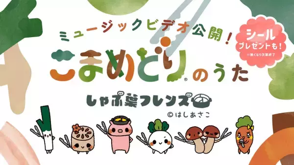 しゃぶ葉、オリジナル楽曲を発表・MV公開　「こまめどりのうた」かわいいフレーズ＆ダンス、シールプレゼントも