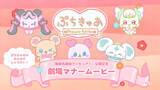 「『プリキュア』シリーズ初の劇場マナームービー上映決定　ぷちきゅあ大集合」の画像1