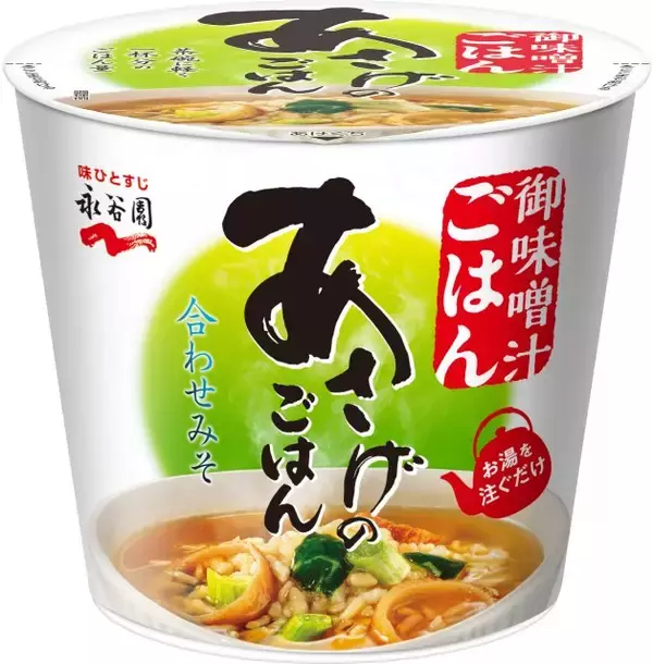 永谷園が“味噌汁ごはん”発売へ　「ありそうでなかった」商品　同社が開発経緯説明「ネガティブなイメージのある“みそ汁かけごはん”とは全く異なる新しい食事」