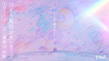 『ぴえろ魔法少女シリーズ』26年ぶり新作制作へ　『クリィミーマミ』最終話放送40周年記念でPV公開