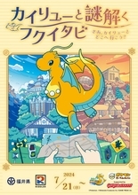 カイリューと謎解く福井旅　『ポケモン』えちぜん鉄道カイリュートレイン21日運行開始