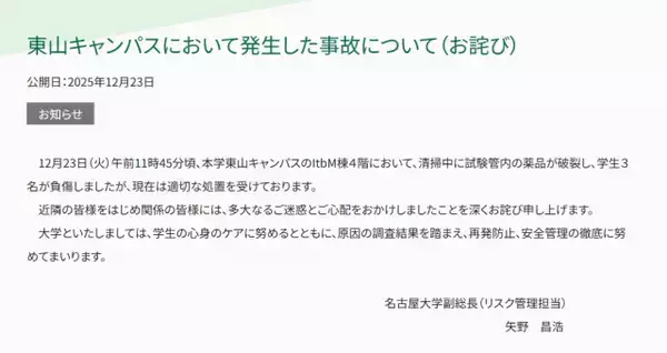 名古屋大学・東山キャンパスで事故発生　「清掃中に試験管内の薬品が破裂」「学生3名が負傷」