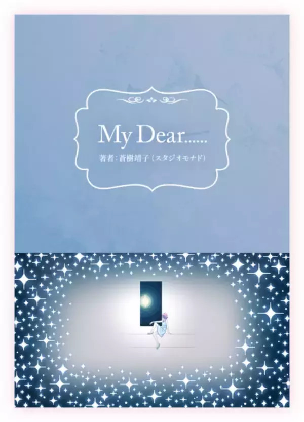 アニメ『花ざかりの君たちへ』YOASOBI楽曲「BABY」の原作小説『My Dear……』公開