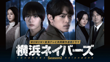 大西流星演じる主人公・ロンがまさかの逮捕　『横浜ネイバーズSeason2』ビジュアル＆特報が公開「別の作品に挑んでいるような雰囲気