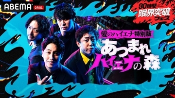 【アベマ30時間】『愛のハイエナ』特別編『あつまれ ハイエナの森』の生放送が決定　山本裕典が“オファー待ち30時間マラソン”も