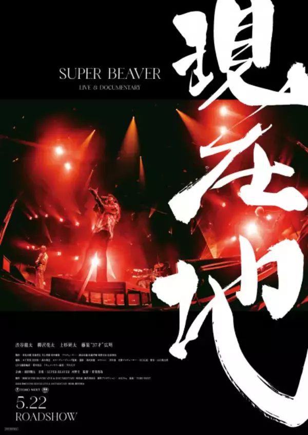 SUPER BEAVER初ライブ＆ドキュメンタリー本予告解禁　TAKUYA∞、TAKUMA、山田裕貴、北村匠海らのコメントも
