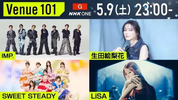 IMP.、SWEET STEADY、LiSA、生田絵梨花がNHK『Venue101』出演　“世界進出”プレゼン＆母への感謝エピソードも