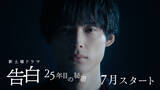 「松村北斗主演ドラマ『告白』ティザー公開　監督絶賛「松村北斗さんは圧倒的で、言葉より先に何かが伝わってくる」」の画像1