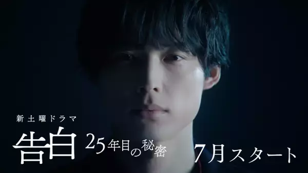 松村北斗主演ドラマ『告白』ティザー公開　監督絶賛「松村北斗さんは圧倒的で、言葉より先に何かが伝わってくる」