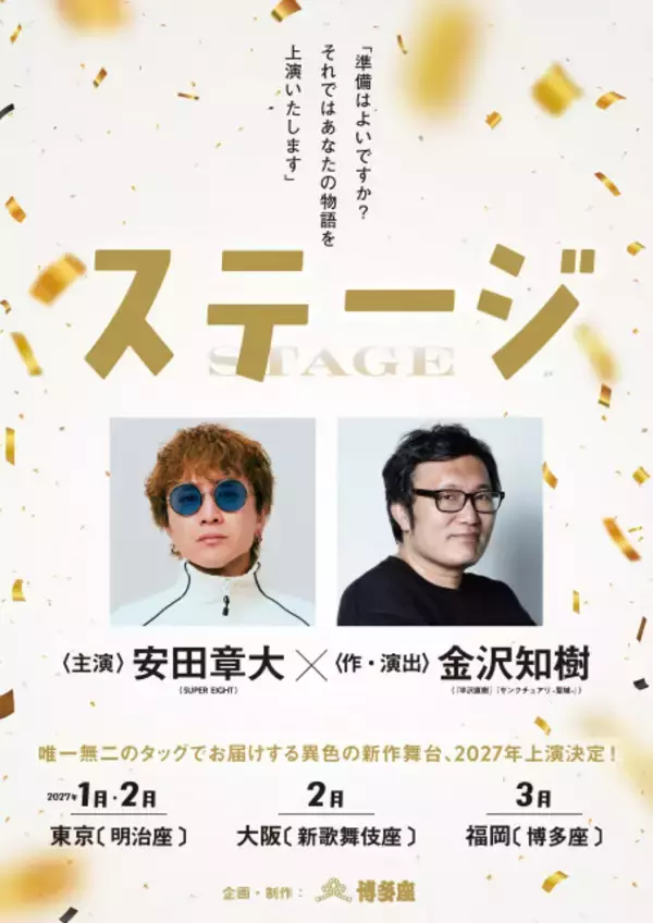 SUPER EIGHT安田章大、来年1月に明治座で主演舞台　演出・金沢知樹とタッグで心揺さぶる“人生再生”の物語描く