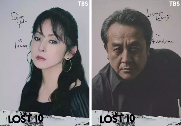 『LOST10』斉藤由貴＆岩谷健司が出演決定　物語の鍵握る人物に