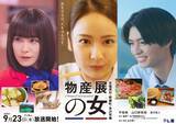 「平祐奈＆山口紗弥加W主演 “帰ってきた”『物産展の女』杢代和人も続投　第3弾の舞台は福島・山形へ「幸甚の極みであります」」の画像1