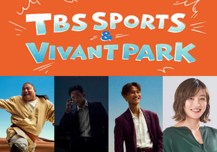 TBS大型体験イベント「TBS SPORTS＆VIVANT PARK」開催