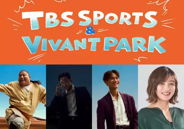 TBS大型体験イベント「TBS SPORTS＆VIVANT PARK」開催