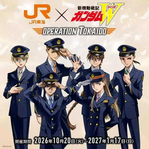 JR東海『ガンダムW』まさかのコラボ　「OPERATION TOKAIDO」実施！メタリックカード（全6種）公開