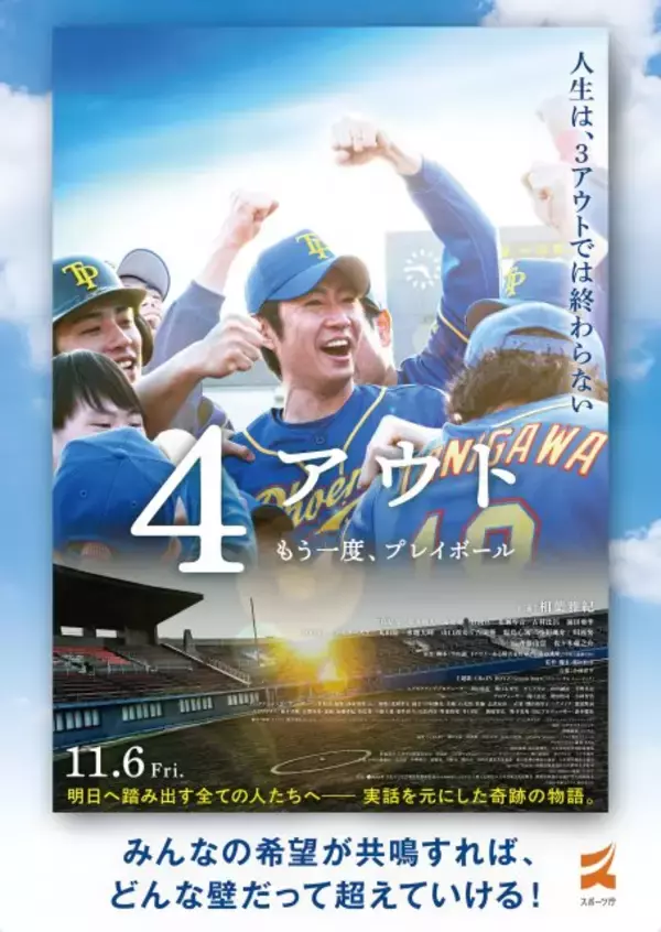相葉雅紀、身体障害者野球の技術に驚き「めちゃくちゃ早くないですか!?」　映画『4アウト』特別映像で競技の魅力＆ルール解説