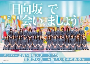 日向坂46『ひなあい』6年半を総力特集！番組秘蔵カット＆ガヤ対談＆テロップ芸など掲載