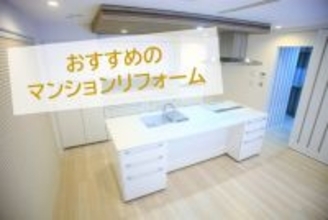利用者おすすめ、最新マンションリフォームランキング1位は？