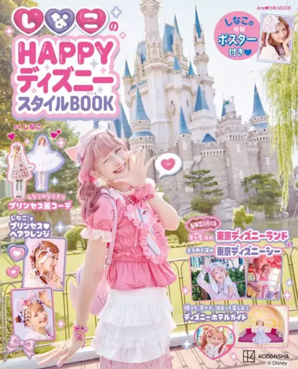 Z世代のカリスマ・しなこ、初のディズニーブック『しなこのHAPPYディズニースタイルBOOK』発売　キャラクター風コーデ＆ヘアアレンジ特集も