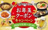 「すかいらーく12ブランドで“新春”「お年玉クーポン」配布　全85種・最大385円お得」の画像1