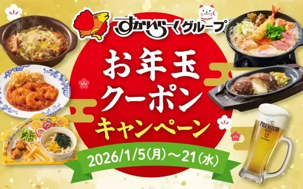 すかいらーく12ブランドで“新春”「お年玉クーポン」配布　全85種・最大385円お得