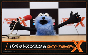 話題のキャラ、深夜ラジオのパーソナリティー挑戦　『パペットスンスンのオールナイトニッポンX』決定、ゲストも登場へ