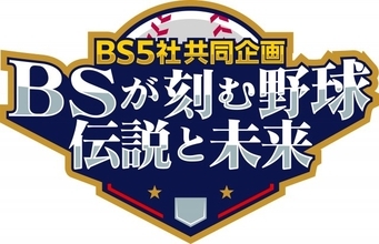 BS民放5社、共同企画で野球特集　背番号の裏側、セカンドライフ、佐々木麟太郎、侍戦士、長嶋茂雄…「ファンうなる特番」に