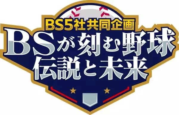 BS民放5社、共同企画で野球特集　背番号の裏側、セカンドライフ、佐々木麟太郎、侍戦士、長嶋茂雄…「ファンうなる特番」に