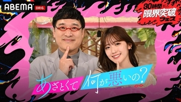 【アベマ30時間】『朝まで徹マン決定戦』『あざとくて何が悪いの？特別版』決定