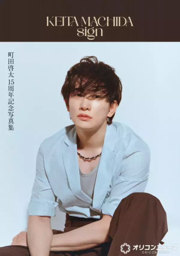 町田啓太、写真集ジャンルで自身初1位　東京・ソウル・台北で撮影【オリコンランキング】