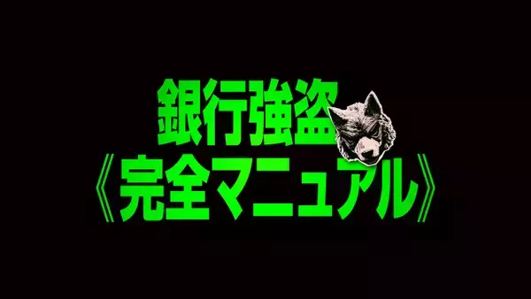 デヴィッド・リーチ監督最新作『銀行強盗：完全マニュアル』劇場公開中止
