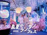 「ひらかたパーク『真夏のランタンフェス』開幕　アクアリウムと美しく融合【概要】」の画像1