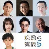 「『晩酌の流儀５』後半ゲスト発表」の画像1