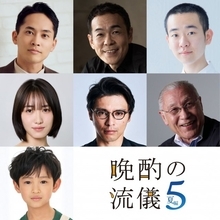 『晩酌の流儀５』後半ゲスト発表