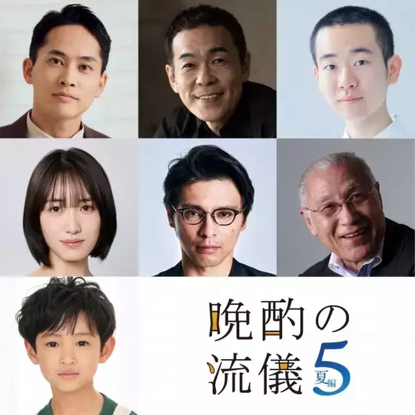 『晩酌の流儀５』後半ゲスト発表