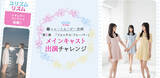 「「ガールズラブ」「ロマンシス」専用TikTokショートムービーのメインキャストをオーディションで決定」の画像1