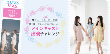 「ガールズラブ」「ロマンシス」専用TikTokショートムービーのメインキャストをオーディションで決定