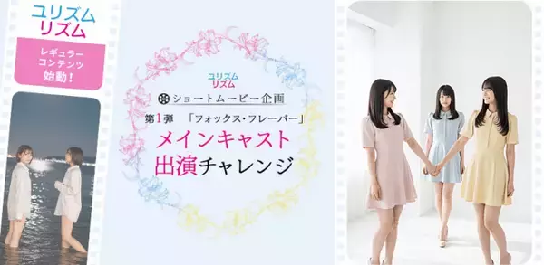 「ガールズラブ」「ロマンシス」専用TikTokショートムービーのメインキャストをオーディションで決定